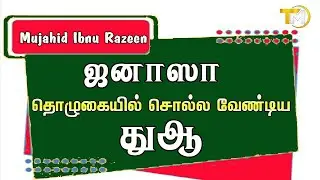 ஜனாஸா தொழுகையில் சொல்ல வேண்டிய துஆ | Mujahid Ibnu Razeen