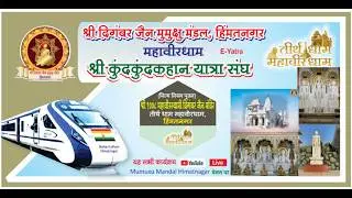 श्री 1008 महावीर स्वामी दिगम्बर जैन मंदिर,तीर्थ धाम महावीरधाम,हिम्मतनगर(नित्य नियम पूजन) 06.-02-2026