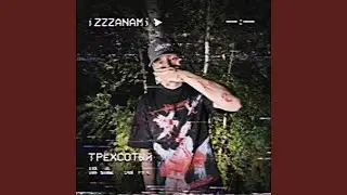 Трёхсотый