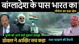 बांग्लादेश के पास भारत का नौसेना का बड़ा खेल साथ चुप्पी को आने वाले तूफ़ान समझो