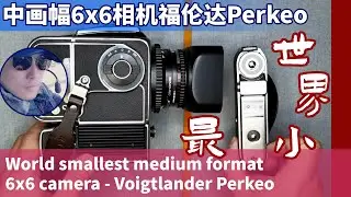 世界最小中画幅6x6相机福伦达Perkeo World smallest medium format6x6 camera - Voigtlander Perkeo