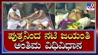Actress Jayanthi:ಬನಶಂಕರಿ ಚಿತಾಗಾರದಲ್ಲಿ ಜಯಂತಿ ಅಂತ್ಯ ಸಂಸ್ಕಾರ  |Tv9 Kannada