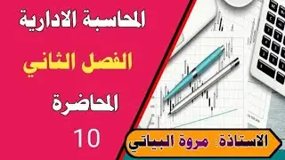 الفصل الثاني /المحاضره ٩/المحاسبه الاداريه / الاستنتاجات