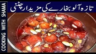 Aloo Bukharay Ki Chatni – Fresh Aloo Bukhara Chutney Recipe – Plum Chatney - Cooking With Shama