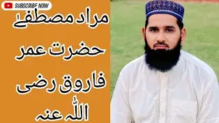  Umar bin khtaab R A ka islaam qabool krna  // Umar Farooq R A ki Shaan //Qari Abdul Mateen Abid 