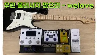 우린 물러서지 않으리 - Welove(일렉기타 예배실황)