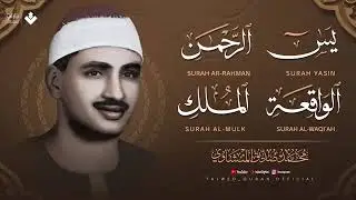 سورة يس   الرحمن   الواقعة   الملك 🧡 الشيخ  محمد صديق المنشاوي    تلاوة تريح القلب