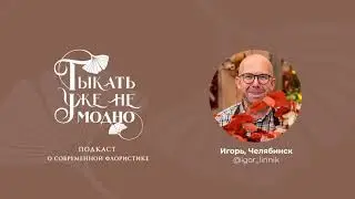 Игорь Линник о балансе творчества и бизнеса, о любви к цветам и жизни #ТУНМ 007