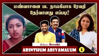 When Revathi got interest in direction? Arinthum Ariyamalum - Actress Revathi | Part 1