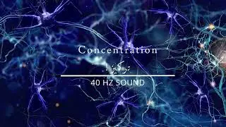 🧘‍♂️ Concentration intense avec le son 40 Hz (45 mins) | ابدأ التركيز الآن مع تردد 40 هرتز