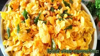 मक्याचा चिवडा|दिवाळीसाठी खुशखुशीत मक्याचा चिवडा|corn flakes chiwdanamkin|@Jyoti's paripoorn kitchen 