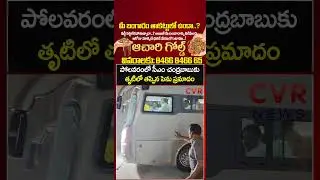 పోలవరంలో సీఎం చంద్రబాబుకు తృటిలో తప్పిన పెను ప్రమాదం | CM Chandrababu Polavaram Tour | CVR NEWS