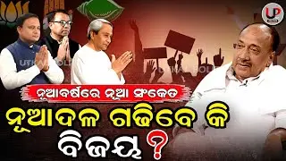 ବିଜୟଙ୍କ ରଣହୁଙ୍କାର: ନୂଆ ଦଳ ଗଢିବାକୁ ରାସ୍ତା ହେଲା ପରିଷ୍କାର | BJDvsBJPvsCongress |  Bijoy Mohapatra | UP