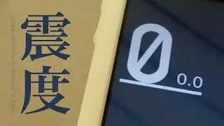 震度0ってあるの？ / 震度1 震度2 震度3 の揺れ