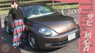 【ザ・ビートル】初心者女子にザビ限定車を運転させてみた / VOLKSWAGEN The Beetle Choco 2014y