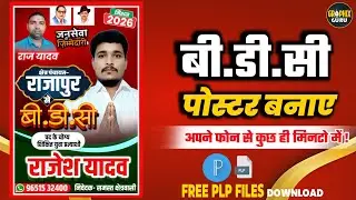 बी डी सी B.D.C Ka Poster Kaise Banaye | How to make a poster of BDC | | Election Banner #chunav2026