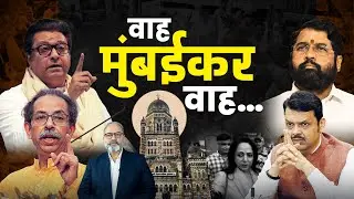 मुंबई के लोगों ने देश को दिखाया आईना | Khabarhaat