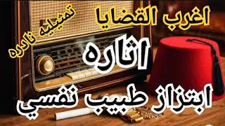 ابتزاز طبيب نفسي #اغرب_القضايا_العربية #اغرب_القضايا #من_ارشيف_المحاكم #من_الجاني_اذاعي