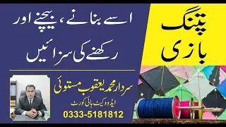 Kite Flying Law | Sale | Manufacturing | Stock | پتنگ بازی اور ڈور