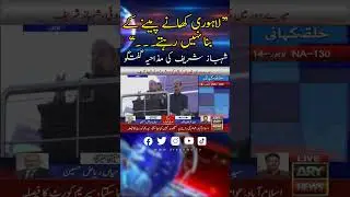 #shehbazsharif #lahore #pmlnjalsa #nawazsharif #maryamnawaz #election2024 #breakingnews #arynews