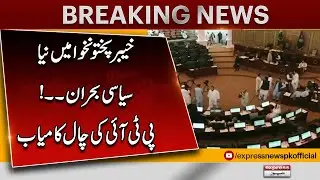New Political Crisis in Khyber Pakhtunkhwa! | PTI&rsquo;s Strategy Succeeds? | Breaking News