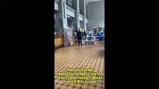Николай Урсари! Официальный представитель Благотворительного фонда помощи детям имени В.М.Бузылёва!