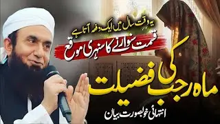 🌙 Mahe Rajab Ka Mahine Ki Fazilat | Maulana Tariq Jameel Bayan 2025 🌙