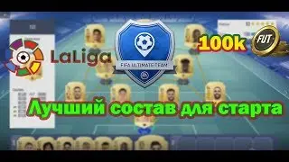 Лучший состав в FIFA 19 Ultimate team за 100к монет из LA LIGA
