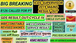 ICDS SUPERVISOR 2019 MAINS RESULT OUT|GDS RESULT|WBP CONSTABLE|FIRE|FOOD|COURT|ESIC|KMC|PRIMARY|ICAR