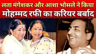 Mohammad Rafi के बेटे ने लगाए लता मंगेशकर और आशा भोसले पर गंभीर आरोप, बोले- इन्होंने मेरे पिता का..