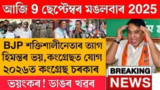 9 September Today Assamese News// Assam Today Top News// Today 9 September Morning Big Breaking News