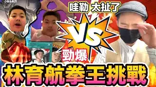 《FREE FIRE- 江湖自稱拳王, 林育航賭好幾千》虧錢脫褲子旋轉