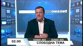 Очи в очи - Слободна тема