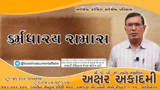 કર્મધારય સમાસ  | Akshar Academy, Gandhinagar | Dr. B. C. Rathod