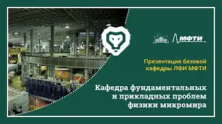 Презентация базовой кафедры ЛФИ МФТИ в ОИЯИ