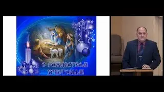 Смысл Рождества - Владимир Сенцов