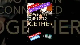 متور بخاري متواصل كأنه متور ستيرلنج#shorts #steam #engineering #viralshorts