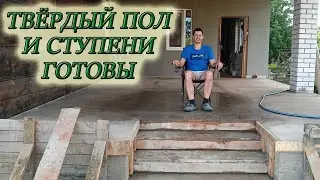 СДЕЛАЛ СТЯЖКУ НА ТЕРРАСЕ И ЗАЛИЛ ПЕРВЫЕ В ЖИЗНИ СТУПЕНИ СВОИМИ РУКАМИ #изстолицывдеревню#домвдеревне