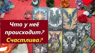 Что у неё в жизни? Счастлива? ТАРО ДЛЯ МУЖЧИН. Таро онлайн гадание. Таро расклад. +79213074592