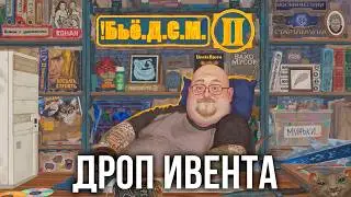 Бурн ДРОПАЕТ Бьё.Д.С.М 2