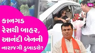 Politics :Uday Kangad રેસથી બાહર, Anandiben Patel બેનની નારાજગી ડુબાડશે? #anandibenpatel #udaykangad