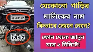 How to find Car, Bike and Vehicle information by Number Plate | How to know Bike Car Owner Name