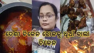 ଘର ପୁରା ଧୂଆଁ ଧୂଆଁ ହେଇଗଲା । Barbeque Chicken Recipe । Deshi Chicken Curry Recipe 