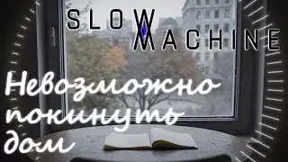SLOW MACHINE - Невозможно покинуть дом - #slowmachine #музыка #песни #клипы #топ #music #remix