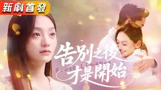 一心一意當了五年的家庭主婦，卻發現自己不過是白月光的替身，受盡白眼後她丟下離婚協議轉身就走。再見面時，她已是醫界大拿，渣男捶胸後悔，也換不回她的回頭！《告別之後，才是開始》#短劇 #情感