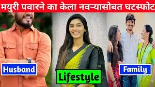 Mayuri Pawar Biography | Lifestyle | Family | Income | Husband | Age | Car | X Mau | Mayuri Modak