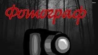 АВАТАРИЯ|СТРАШНЫЕ ИСТОРИИ|СТРАШИЛКА: ФОТОГРАФ