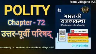 Indian Polity by M. Laxmikanth (8th Edition) l Chapter 72. North Eastern Council ( NEC )