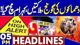 Massive Suicide Explosion: Karachi Gul Plaza Fire Update | 5PM Headlines | CCTV Footage Surfaces