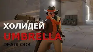 ХОЛИДЕЙ С ЧИТОМ DEADLOCK | UMBRELLA